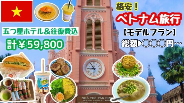 【 完全版 】５０代母＆娘旅🇻🇳初心者向けガイド🔰ベトナム旅行（ホーチミン）格安旅行HIS・4日¥59,800💖５つ星ホテル｜送迎付｜特典付❣️｜無駄なく効率よく観光｜グルメ｜マッサージを堪能😆