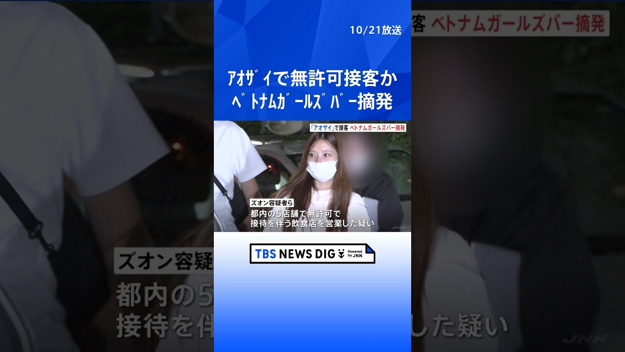 ベトナム民族衣装「アオザイ」で無許可接待か　ベトナムガールズバー「Queen」の経営者の女（28）ら17人を逮捕　警視庁 | TBS NEWS DIG #shorts