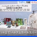 ベトナム民族衣装「アオザイ」で無許可接待か　ベトナムガールズバー「Queen」の経営者の女（28）ら17人を逮捕　警視庁｜TBS NEWS DIG