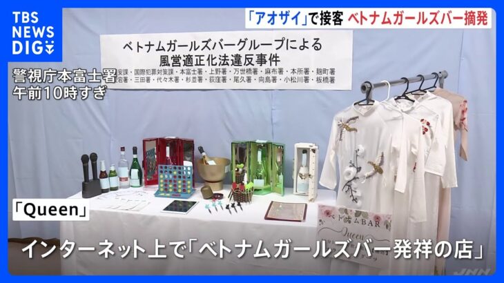 ベトナム民族衣装「アオザイ」で無許可接待か　ベトナムガールズバー「Queen」の経営者の女（28）ら17人を逮捕　警視庁｜TBS NEWS DIG