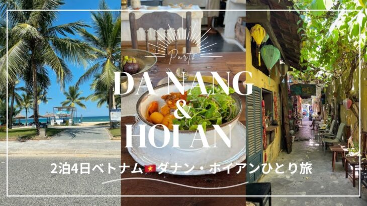 [ Vietnam #04]ベトナムのリゾート🏝️ ダナン&ホイアン 1人旅 |ローカルグルメ| カフェ | ミーケビーチ| Da nang & Hoi An solo travel