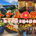 【ベトナム旅行】ダナン・ホイアン一人旅！絶対に行くべき最強都市 / 観光スポット＆グルメ徹底解説【旅行Vlog】