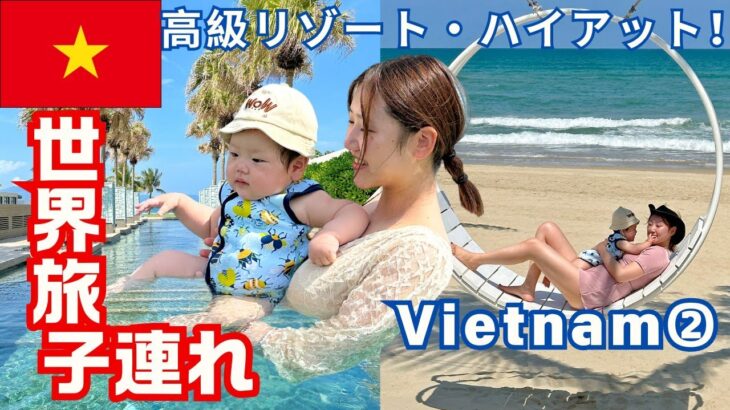 [子連れ世界旅行]高級リゾート・ハイアットで宿泊！！ベトナム旅行記② – World Travel with baby in Vietnam②