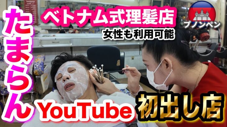 【プノンペン ベトナム式理髪店】カンボジアにあるYouTube初出し店が最高にヤバかった