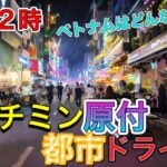 ［ホーチミンドライブ］深夜のベトナムはどんな感じ？YouTubeにはまだないマニアックな情報多数!!! ガールズBARの多い通りも紹介します！#レタントン通り　#パスター通り　#たくみのベトナム日記