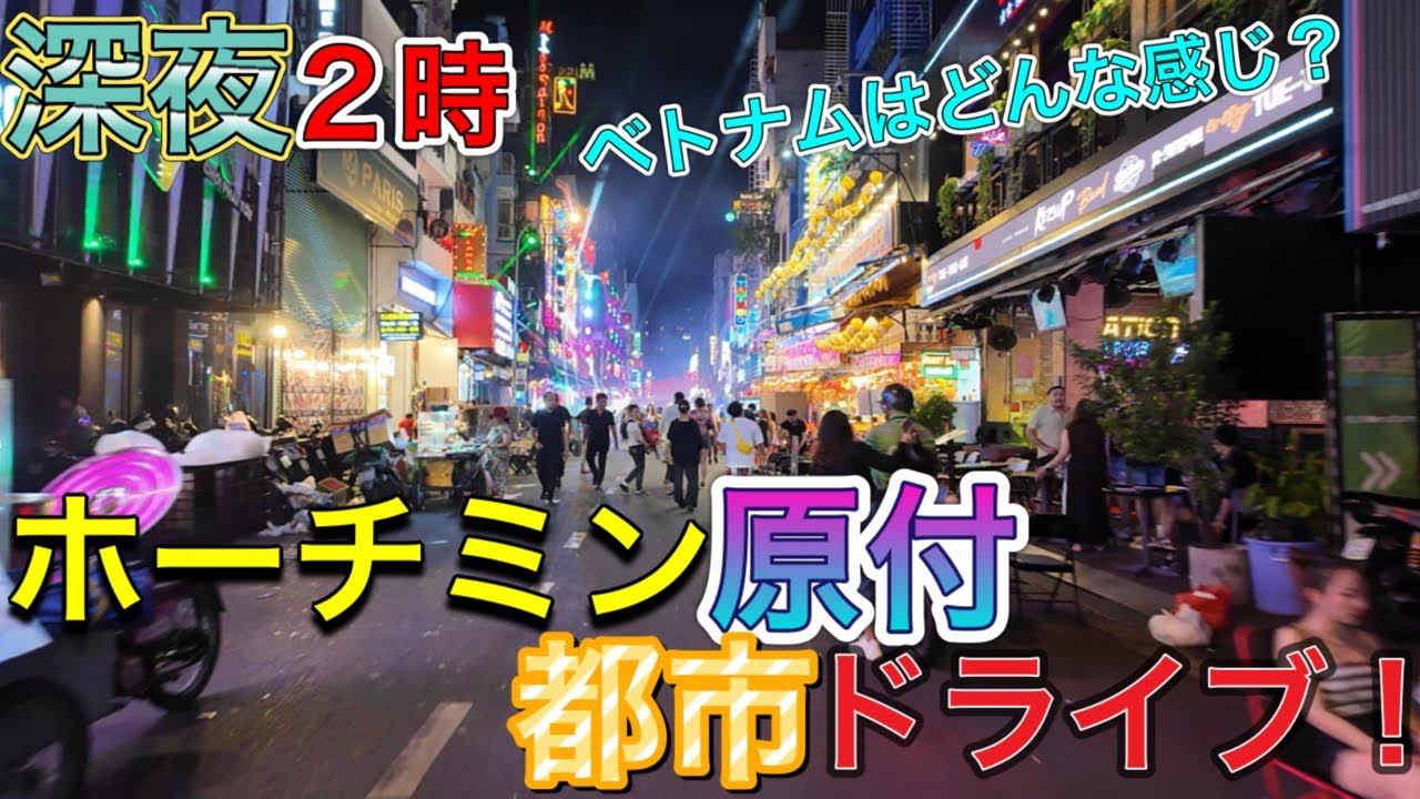 ［ホーチミンドライブ］深夜のベトナムはどんな感じ？YouTubeにはまだないマニアックな情報多数!!! ガールズBARの多い通りも紹介します！#レタントン通り　#パスター通り　#たくみのベトナム日記