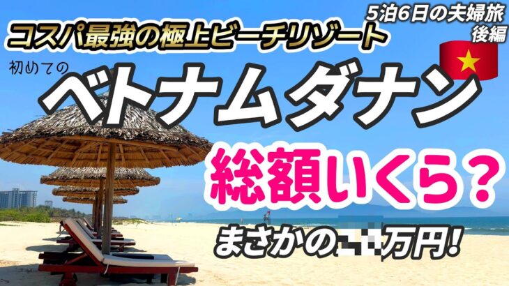 【コスパ最強リゾート総額いくら？】今話題の極上ビーチリゾート「ダナン」で生まれて初めてプライベートプールが付いているヴィラタイプにホテルに泊まると衝撃の光景が待っていました。ホイアンと旅費の総額も公開