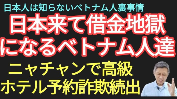 日本でベトナム人が多額の借金する理由、ニャチャンで高級ホテル予約詐欺続出