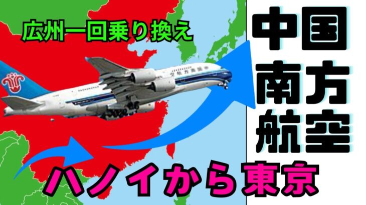 中国南方航空 搭乗記 広州一回乗り換えでハノイから羽田 白雲国際空港も紹介！