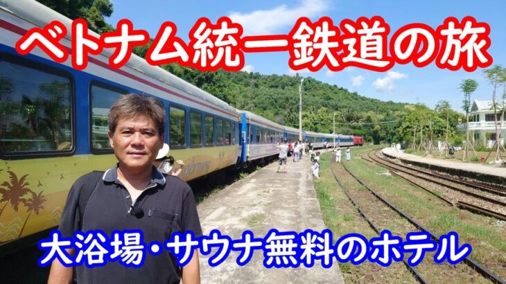 大浴場・サウナが最高のホテル　グランヴィリオ・シティ・ダナン　 ベトナム統一鉄道でダナン～フエへ