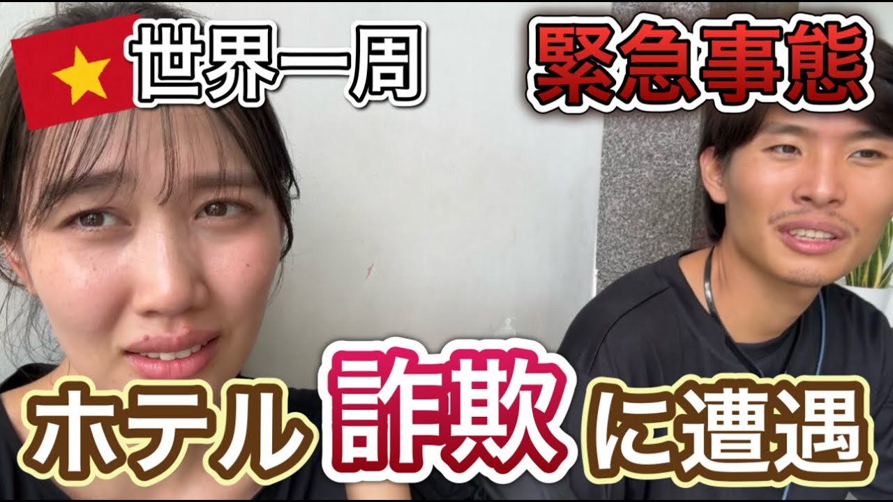 【世界一周 🇻🇳】 “緊急事態発生” ついに “やばいホテル”に遭遇⁉︎/ クチコミ詐欺/ 大手予約サイトの落とし穴/ おすすめグルメ