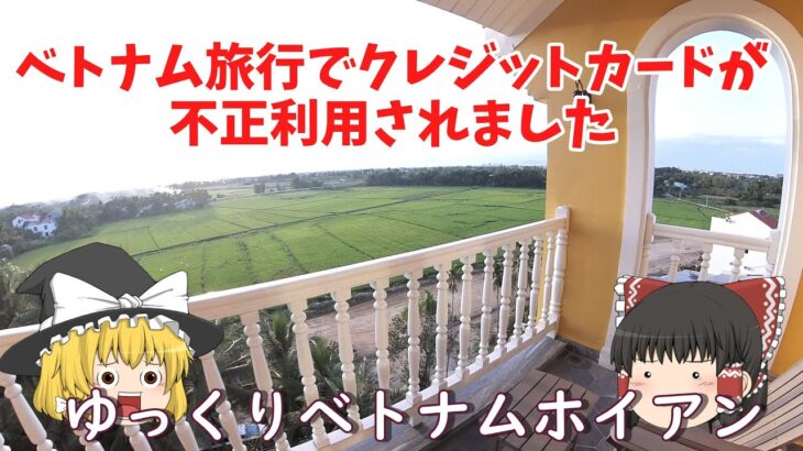 ベトナム旅行中にクレカが盗まれ不正利用されてしまいました。古都ホイアンの街とホテルをしっかり紹介しようと思っていましたが情けない内容になってしまい､､､これから海外に行かれる方の参考になれば嬉しいです