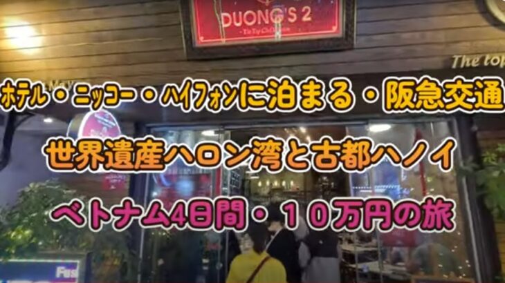 阪急交通・１０万円ホテル・ニッコー・ハイアォンに泊まる世界遺産ハロン湾古都ハノイ・ベトナム４日間の旅