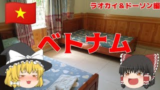 【ゆっくり解説】ハノイの風俗を満喫する