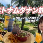 初めてのベトナム旅行🔰最終章🍺４０代夫婦で行く格安リゾートダナンを大満喫！美味しいグルメやインスタ映えするカフェに行ってきました📸