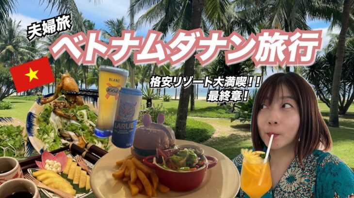 初めてのベトナム旅行🔰最終章🍺４０代夫婦で行く格安リゾートダナンを大満喫！美味しいグルメやインスタ映えするカフェに行ってきました📸