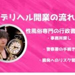 デリヘル開業の流れ/性風俗専門の行政書士が解説