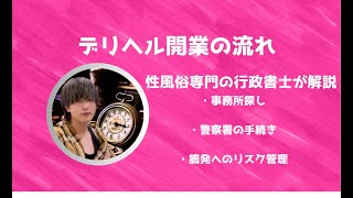 デリヘル開業の流れ/性風俗専門の行政書士が解説