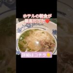 ダナン五つ星リゾートホテルの朝食が最高😍#ダナン #ダナン旅行 #ダナンホテル #ベトナム旅行 #ベトナム #フラマリゾートダナン #リゾートホテル #ベトナム観光 #ダナン観光 #ベトナム料理