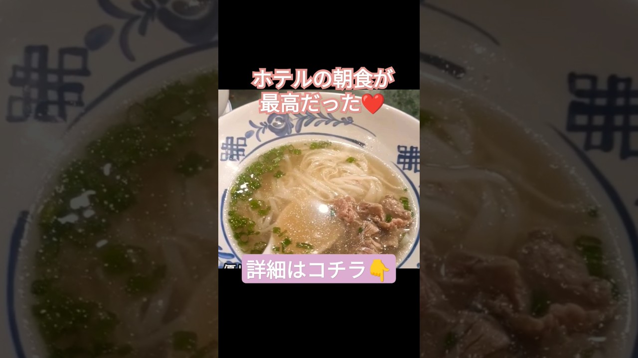 ダナン五つ星リゾートホテルの朝食が最高😍#ダナン #ダナン旅行 #ダナンホテル #ベトナム旅行 #ベトナム #フラマリゾートダナン #リゾートホテル #ベトナム観光 #ダナン観光 #ベトナム料理