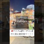 ベトナムvlog🇻🇳#vlog #アラサー女子 #アラサー #カップル #夫婦#20代#海外旅行#旅行#グルメ#ベトナム料理 #ベトナム旅行#vietnam #hochiminh #ホテル