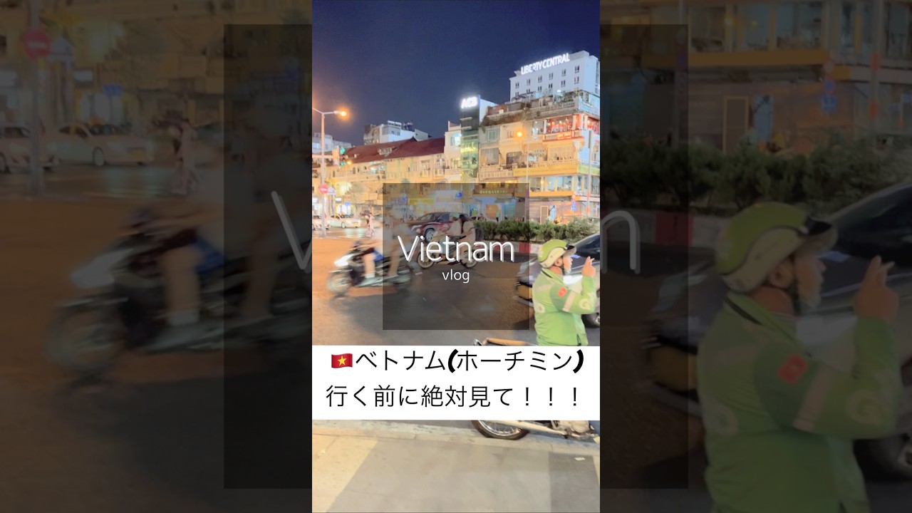ベトナムvlog🇻🇳#vlog #アラサー女子 #アラサー #カップル #夫婦#20代#海外旅行#旅行#グルメ#ベトナム料理 #ベトナム旅行#vietnam #hochiminh #ホテル