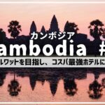 [カンボジア#1🇰🇭]アンコールワットを目指して、コスパ最強リゾートホテルに滞在?!〜ハノイからシェムリアップへ〜