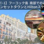 【ベトナム①-1】フーコック島 南部での過ごし方！～絶景！サンセットタウンとHiltonステイ！～