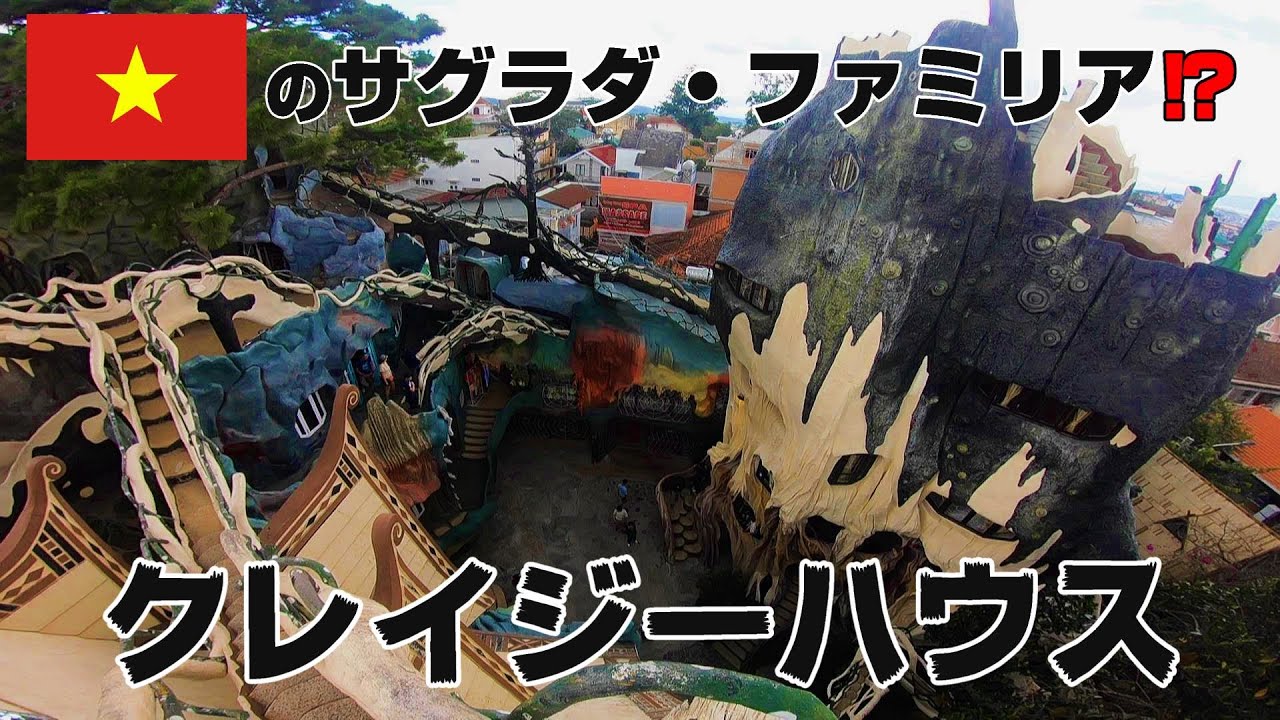【ベトナム縦断の旅10】危険なホテル。クレイジーハウス　旅記録
