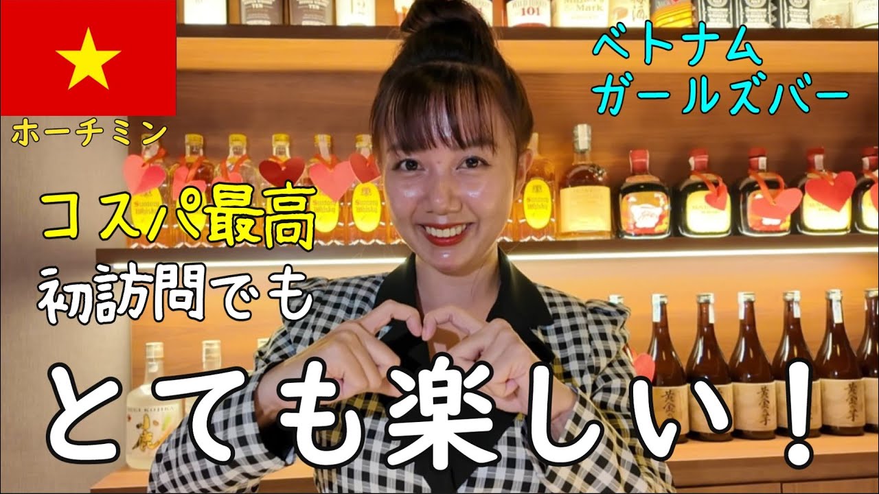🇻🇳【ガルバ探訪＃10】ラウンジ リュージュさんに訪問！ベトナム・ホーチミン市ファンビッチャンにある2024年9月オープンの新しいお店です。