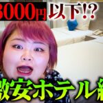 【緊急事態発生】安すぎて不安😱1泊3000円以下の激安ホテル紹介＆正直レビュー！お湯が出ない？？【ベトナム・ホーチミン旅行】