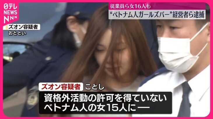 【無許可接待疑いの】ベトナム人ガールズバー  経営者の女ら再逮捕  従業員ら女16人も