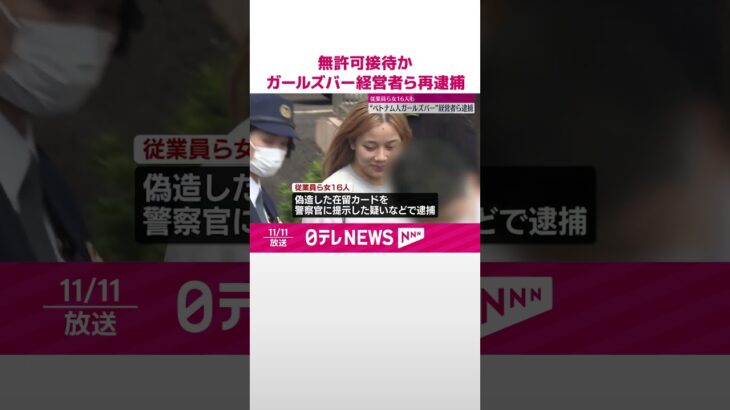 【無許可接待疑いの】ベトナム人ガールズバー  経営者の女ら再逮捕  従業員ら女16人も  #shorts