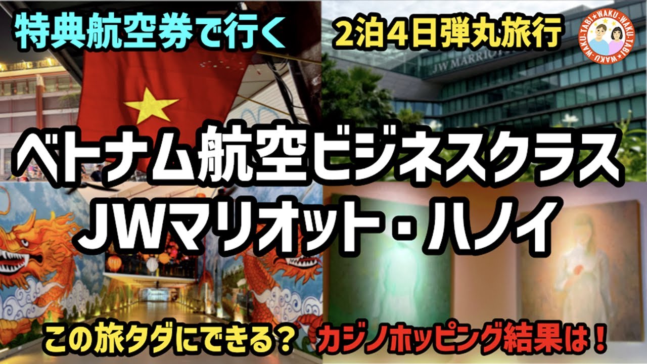 【2泊4日ハノイ弾丸旅行】ベトナム航空ビジネスクラスとJWマリオットでカジノホッピング！