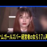 「私はベトナム人ガールズバー先駆者」…店員不法就労の29歳女性経営者「かわいい」と評判の素顔写真