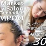 市場の美容院シャンプー１時間300円★ASMR マッサージ,肩もみ,叩打法 Shampoo/Hair Washing