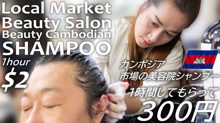 市場の美容院シャンプー１時間300円★ASMR マッサージ,肩もみ,叩打法 Shampoo/Hair Washing