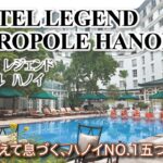 ［4K］ハノイ 最高峰【ソフィテル レジェンド メトロポール ハノイ／SOFITEL LEGEND METROPOLE HANOI】100年を超える歴史と伝統