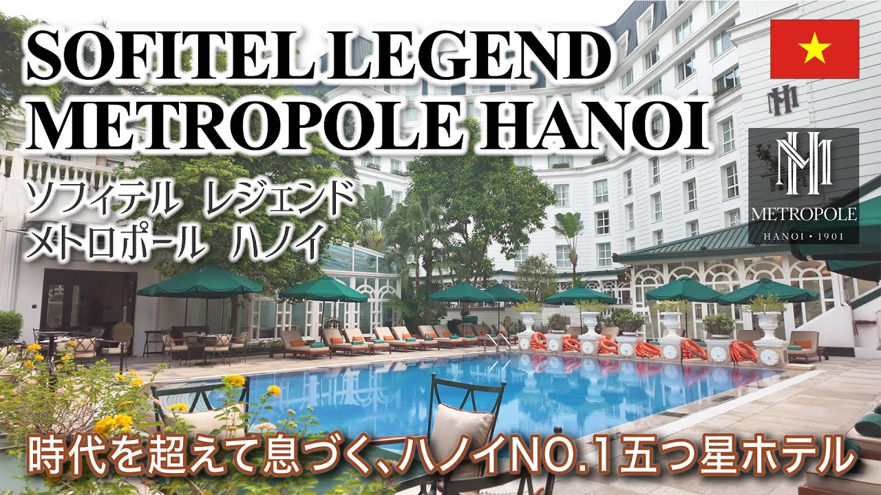［4K］ハノイ 最高峰【ソフィテル レジェンド メトロポール ハノイ／SOFITEL LEGEND METROPOLE HANOI】100年を超える歴史と伝統