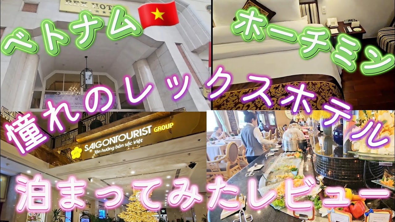 ベトナム ホーチミンの5つ星ホテル REX HOTELレビュー！