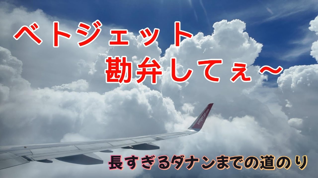 『50代夫婦旅行』ベトナム ダナン・ホイアン旅行（移動編） 夫婦での海外旅行　#ホーチミン #ダナン旅行#ホイアン旅行 #海外旅行#ベトナム旅行