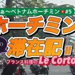 【行かざぁ〜ベトナムホーチミン🇻🇳#5】ホーチミン滞在3日目。ランチに､フレンチの「Le Corto」さんに行ってきました。ここベトナムで､本格的な､おフランス料理を堪能できました❣️