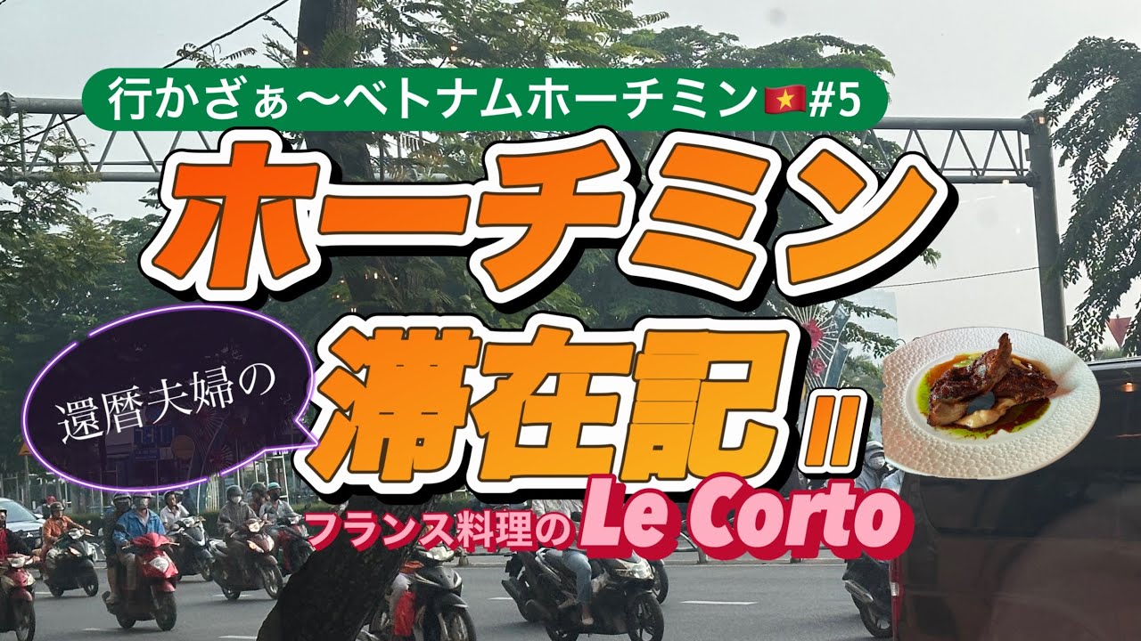 【行かざぁ〜ベトナムホーチミン🇻🇳#5】ホーチミン滞在3日目。ランチに､フレンチの「Le Corto」さんに行ってきました。ここベトナムで､本格的な､おフランス料理を堪能できました❣️