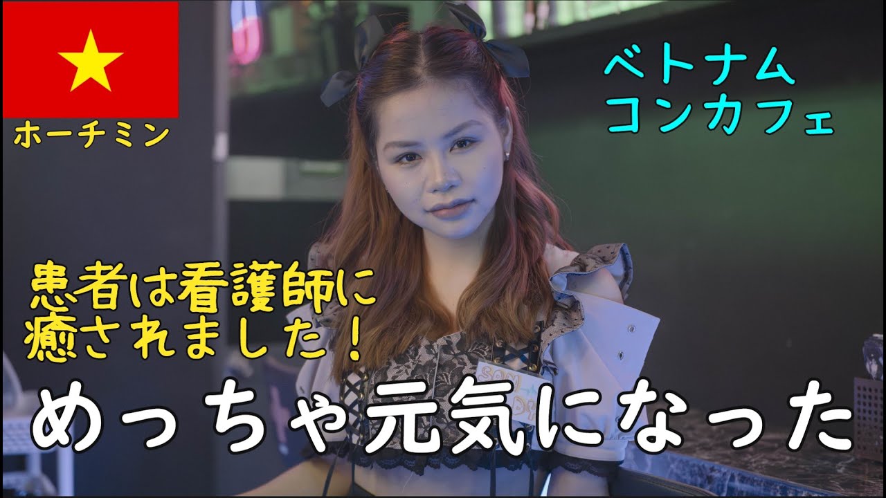 🇻🇳【ガルバ探訪＃7】ベトナム・ホーチミンのレタントン日本人街のコンカフェ　あるこほりっくへ！