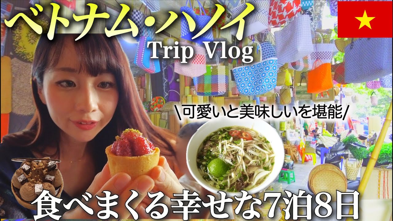 【ベトナムハノイ🇻🇳】観光&ホテルステイを堪能！食べまくる7泊8日