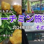 【ホーチミン旅行8月15日】JAL欠航で旅行が延期…タンビン区の美味しい屋台飯で癒されます