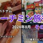 【ホーチミン旅行8月17日】バインミー134円。5区の川沿い居酒屋にて黒鳥を食す