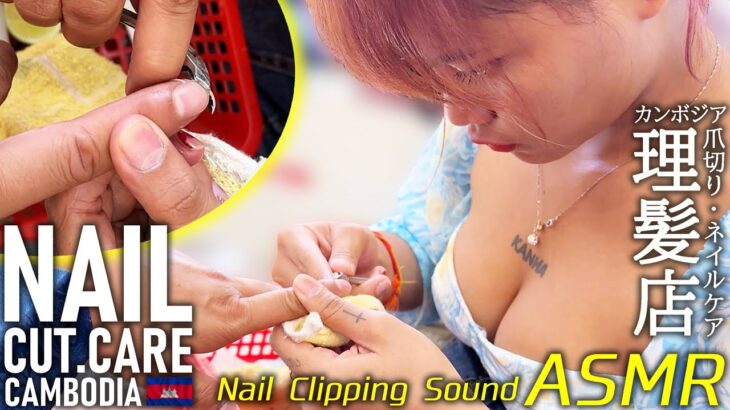 爪切り/ネイルケア マッサージASMR カンボジアのベトナム式 理髪店/床屋 Barber Nail Cut