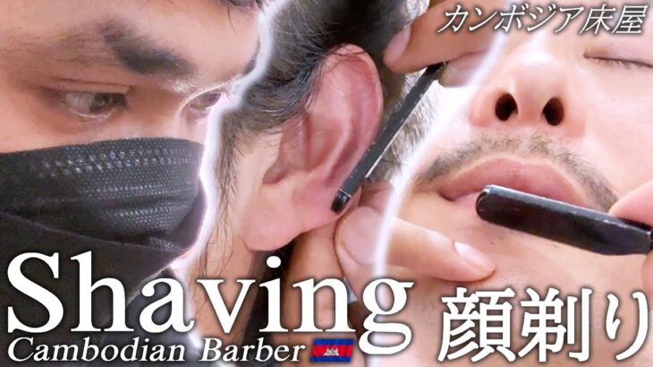 顔剃りASMR 毛剃り/髭剃り/シェービング 鼻毛/カンボジア床屋/理髪店 Barber Shave