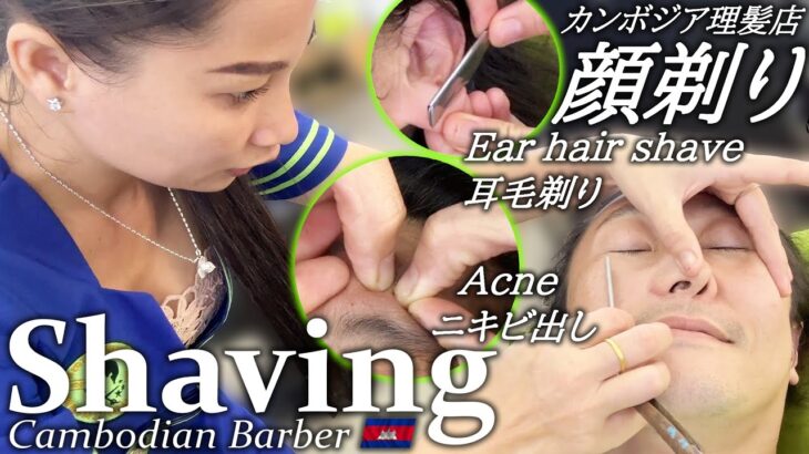 顔剃り/ニキビ芯出し/耳毛剃り ASMR ベトナム式理髪店 Shave/Acne Removal